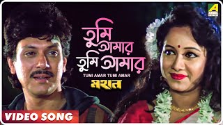 Tumi Amar Tumi Amar  Mahan  Bengali Movie Song  Kumar Sanu [upl. by Ginder]