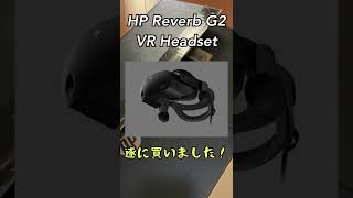 【HP Reverb G2 VR Headset】遂に購入！これでMSFSがより本格的に！ shorts [upl. by Phia]