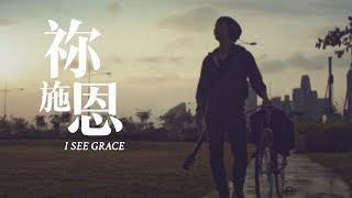 祢施恩 I See Grace  新造敬拜 New Creation Worship [upl. by Dayir]