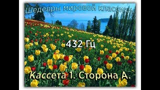 432 Гц ШЕДЕВРЫ МИРОВОЙ МУЗЫКАЛЬНОЙ КЛАССИКИ Кассета 1 А [upl. by Gide]