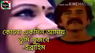 কোনো একদিন আমায় তুমি খুজবে  ইব্রাহিম  Kono Akdin Amay Tumi  Mazharul Tv [upl. by Mayeda]