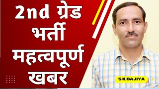 RPSC 2nd Grade New Vacancy 2024 को लेकर बड़ी खुशखबरी [upl. by Ndnarb]