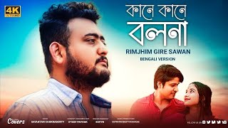 Kane Kane Bolona  Rim Jhim Gire Sawan  Sayantan Chakraborty  New Bengali Version  Kishore Kumar [upl. by Yeniar237]